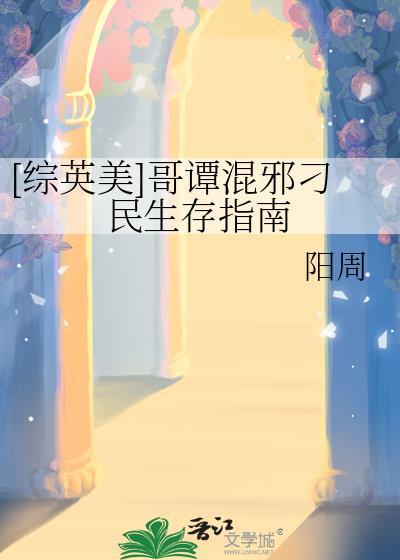 哥谭混邪刁民生存指南免费阅读