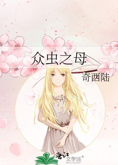 众虫之母by守