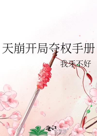 天崩开局第二集