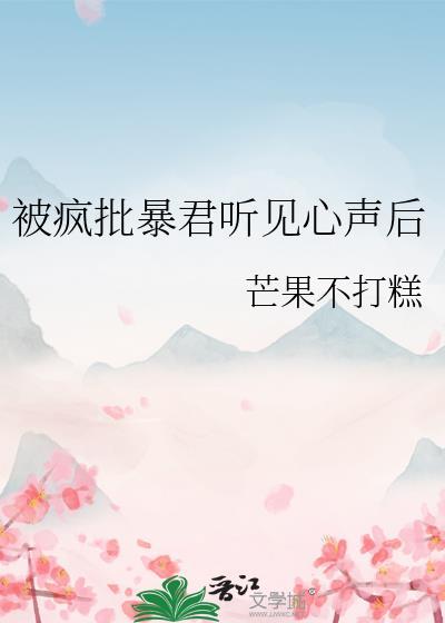 被疯批暴君偷听心声