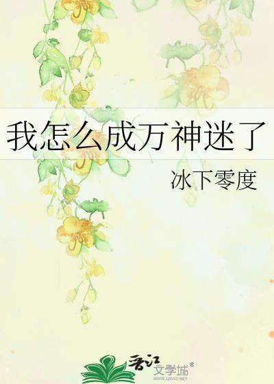 我怎么成万神迷了by冰虾