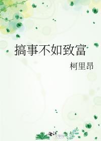 搞钱不如搞我