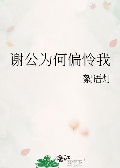 谢公最小偏怜女打一动物