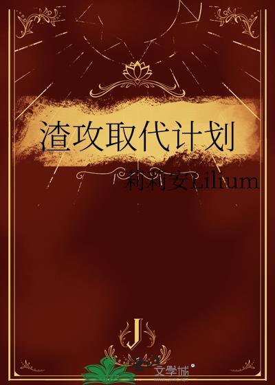 渣攻取代计划TXT