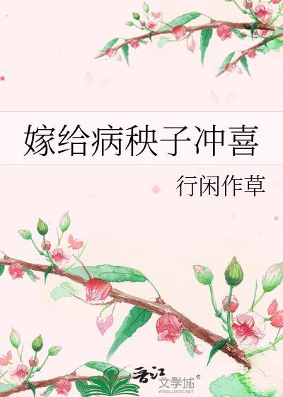 嫁给病秧子冲喜番外免费阅读完结版