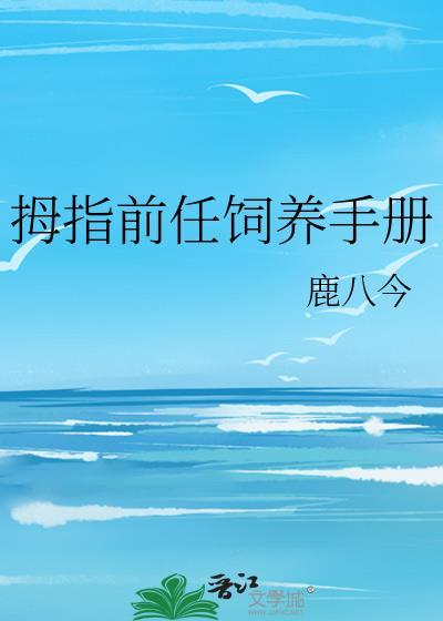 拇指前任饲养手册by鹿八今资源