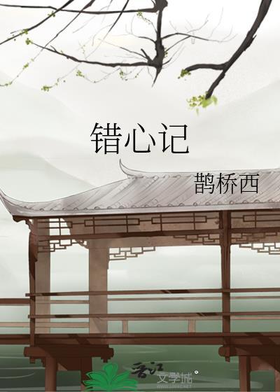错心记鹊桥西在线阅读