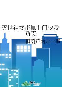 灭世女神最新漫画