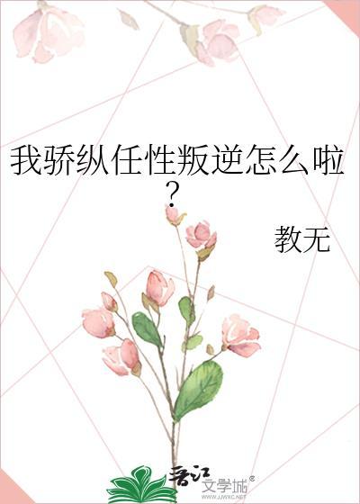 纵我娇矜评价