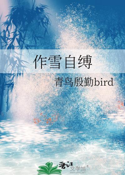 作缚自茧是什么成语