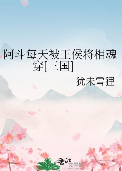 阿斗当皇上下一句是什么