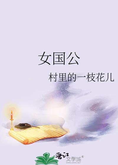 女国公3