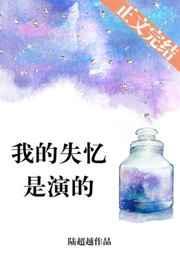 我失忆是演的全文阅读
