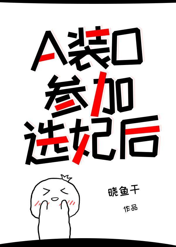 ABO文A装O参加选秀嫁给皇子A