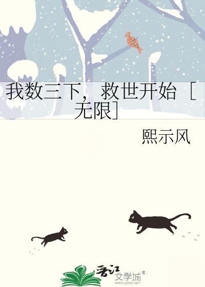 我数到三给我过来完整版