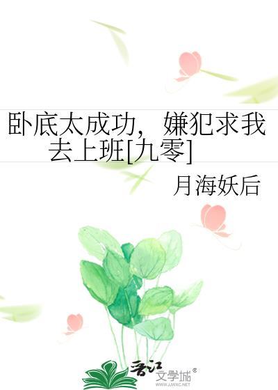 卧底太成功嫌犯求我去上班844节