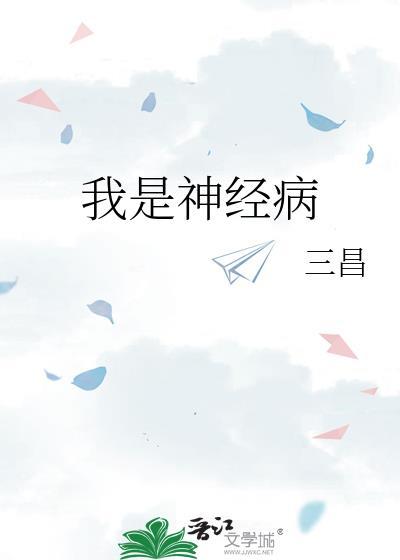 我是神经病mc二鬼哥完整版