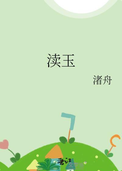渎玉渚舟免费