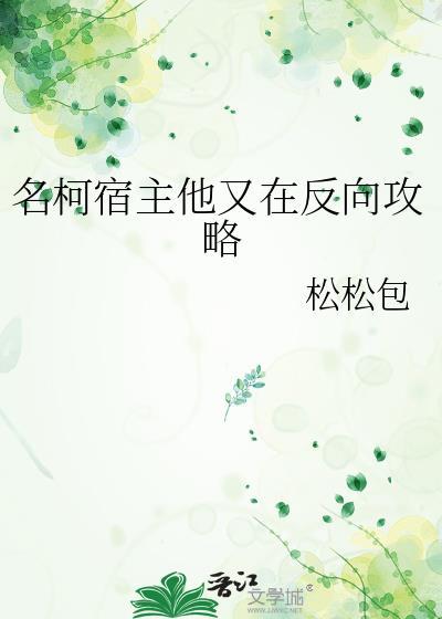 宿主她又在崩剧情动漫合集