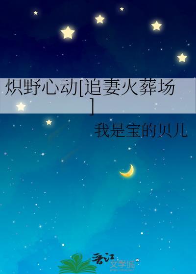 炽野全文免费阅读 章节