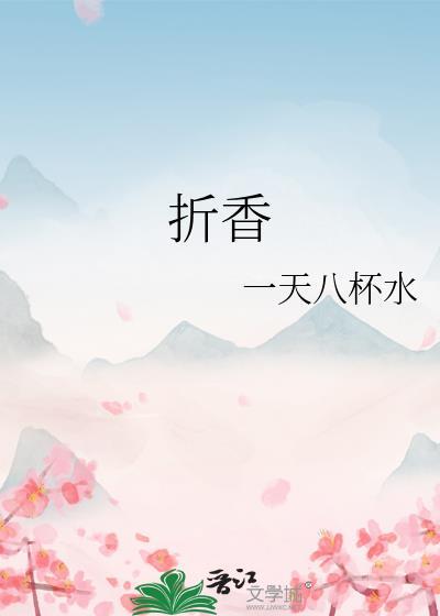 折香一天八杯水