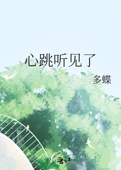 听见心跳声