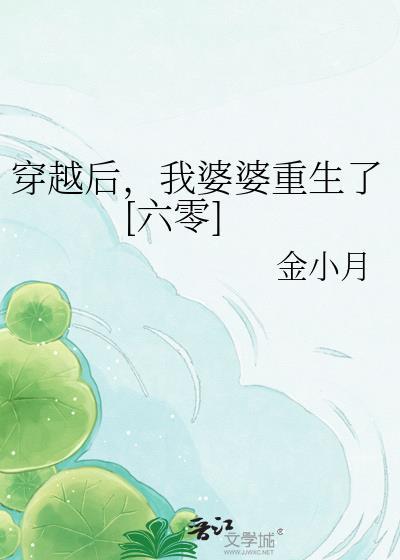 穿越成婆婆我酷毙了