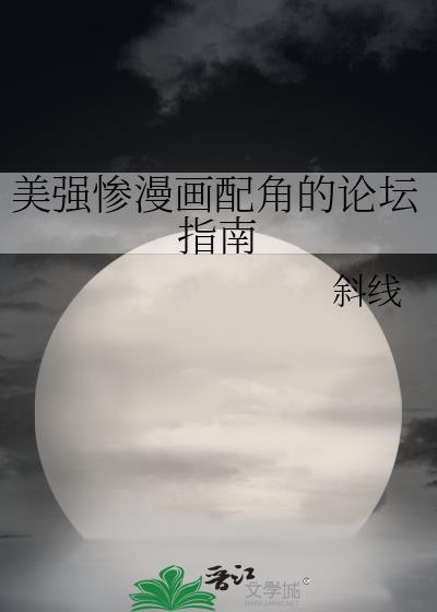 美强惨配角求生攻略