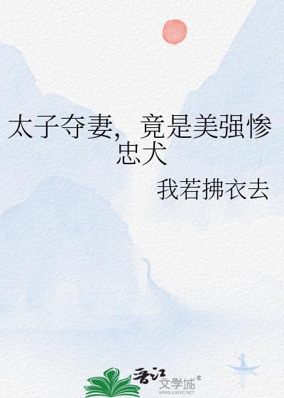 太子夺臣妻