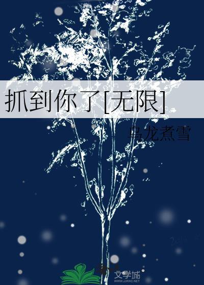 抓到你了全久免费阅读