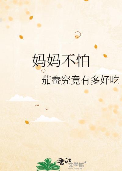 妈妈不怕什么现在害怕了