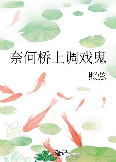 奈何桥上有什么