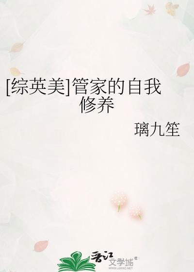 综英美管家哥