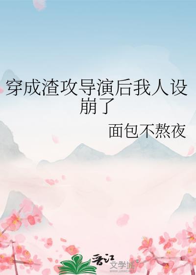 穿成渣攻推文视频