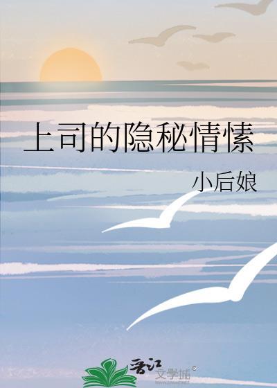 上司秘密知乎