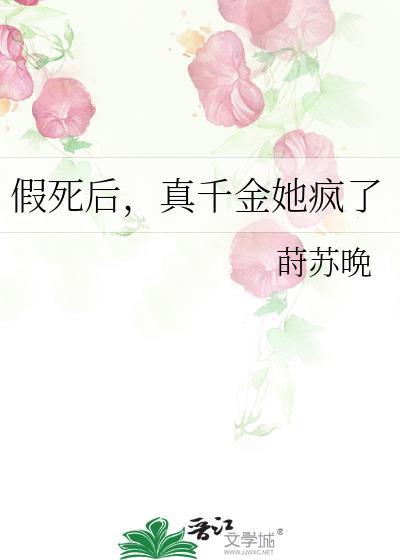 真千金她疯了免费阅读