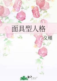 人格面具例子
