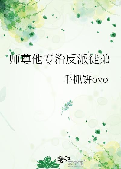 师尊救了反派