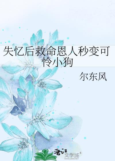 失忆后相当于换了个人吧
