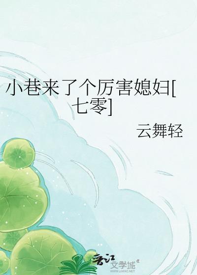 小巷来了个厉害媳妇七零