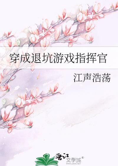 退坑成神后我又穿回了游戏中