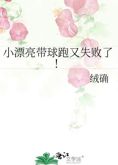 小漂亮带球跑TXT百度