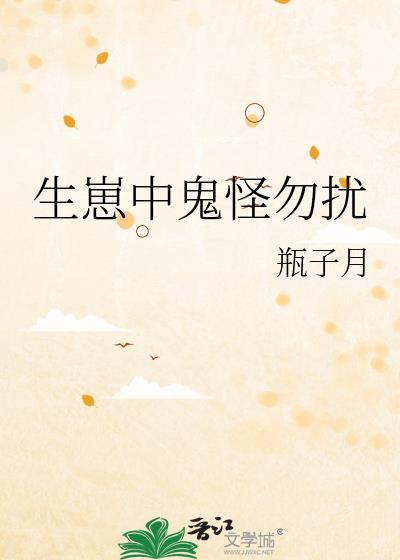 鬼怪生子