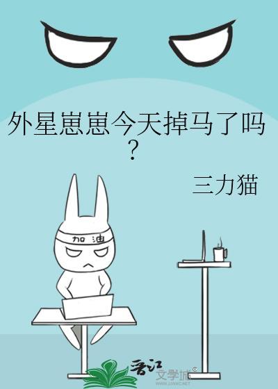 外星崽崽今天掉马了吗?by三力猫txt