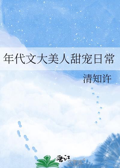 年代文甜文对照