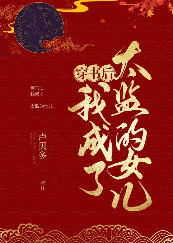 穿书后我和太监HE了