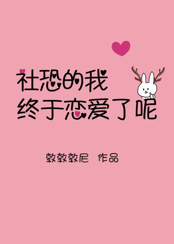 社恐的我无所不能免费阅读全文