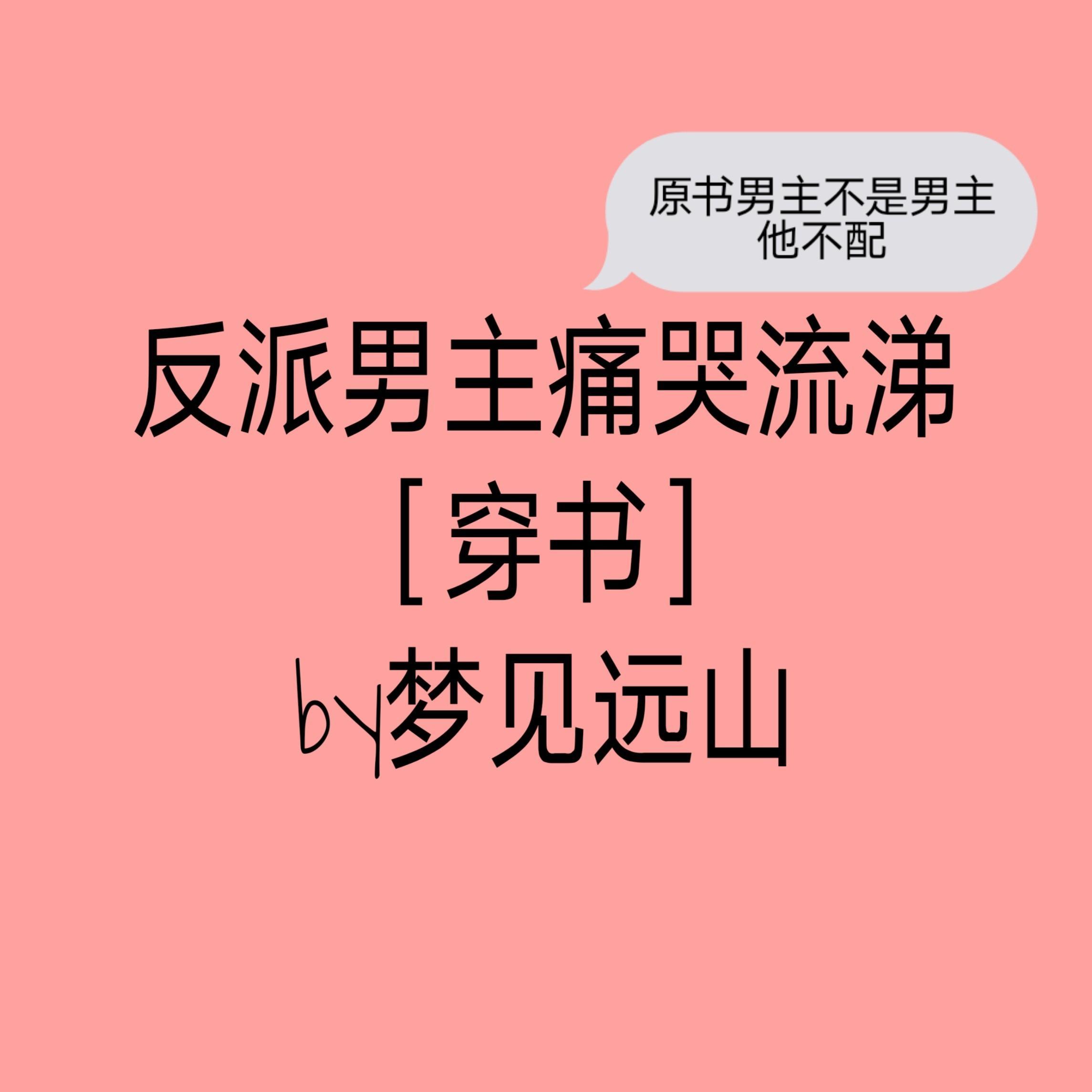反派男主结局揭秘