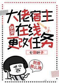 大佬宿主和他的漂亮小可爱在线阅读