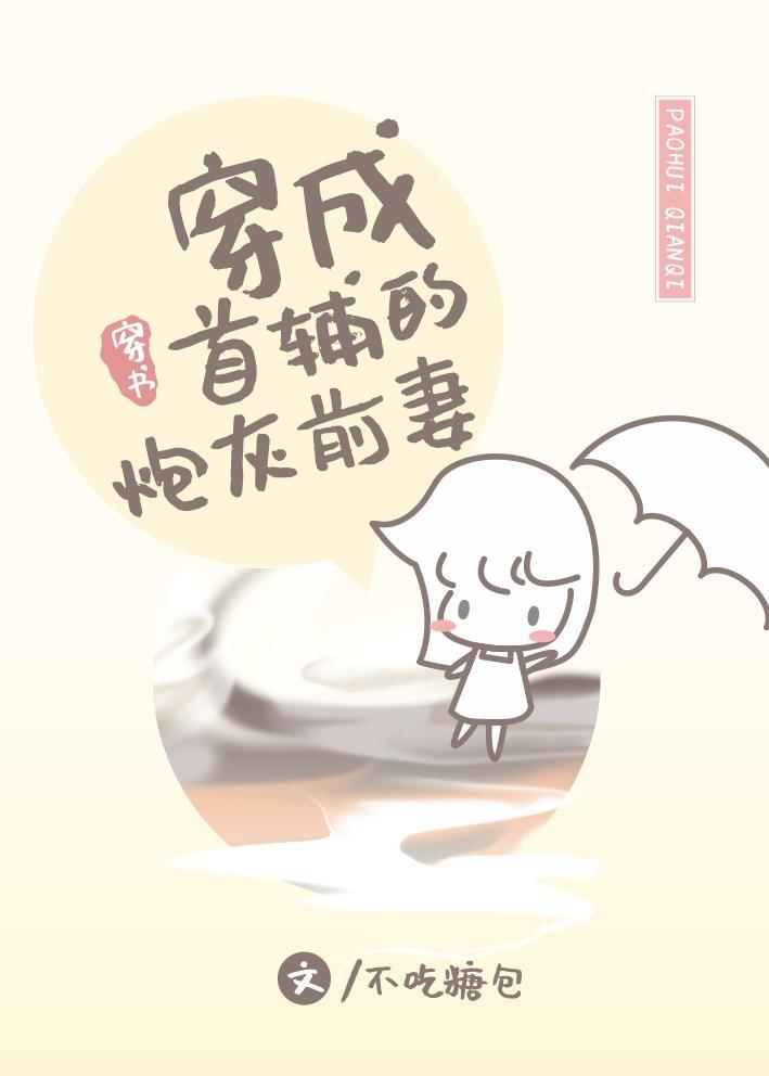 穿成首辅的炮灰前妻夏
